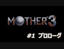 「MOTHER3」で愛を知る。低レベル縛り実況プレイPart1