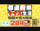 【箱盛】都道府県クイズ生活(204日目)2019年12月20日