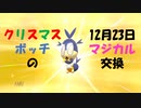 【実況】クリスマスぼっちのマジカル交換　ポケモン剣盾