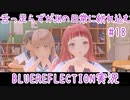 舌ったらずがJKの日常に紛れ込むBULEREFLECTION実況　♯18