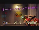 オーバーウォッチ珍道中　オリーサ編２