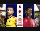 《19-20EPL：第18節》 ワトフォード vs マンチェスター・ユナイテッド