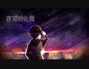 オリジナルMVで【夜明けと蛍】歌ってみた。ヲルガ