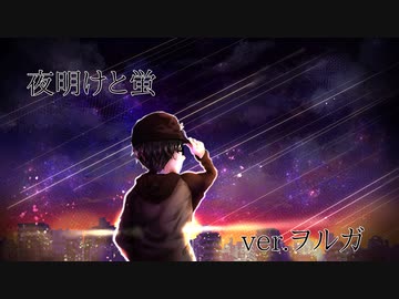 オリジナルMVで【夜明けと蛍】歌ってみた。ヲルガ
