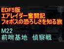 【地球防衛軍５】エアレイダー奮闘記　フォボスの恐ろしさを知る旅　Ｍ２２【実況】