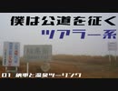 僕は公道を征く〇〇系　01.納車と温泉ツー編