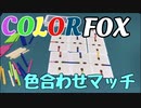 フクハナのボードゲーム紹介 No.414『COLOR FOX』