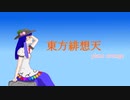 【東方アレンジ】東方緋想天 piano arrange