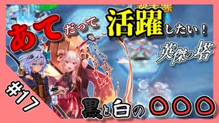 【千年戦争アイギス】あてだって活躍したい！ 英傑の塔 第17階層＠91120 pt