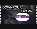 【実況】サイレントヒル ダウンプアやろうぜ！　その２６ッ！