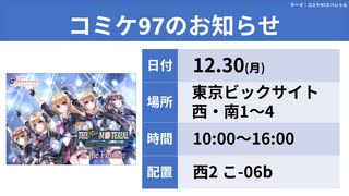 【テーマ：コミケ97スペシャル】第157回まてりあるならじお