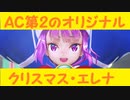 【FGOAC】秘境民でもGWで頑張りたい　Part201【クリスマスエレナを使おう】