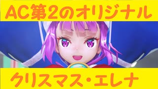 【FGOAC】秘境民でもGWで頑張りたい　Part201【クリスマスエレナを使おう】