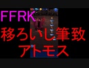 【FFRK】【獄級】アトモス戦を実況プレイ