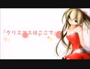 【ボカロオリジナル】クリスマスはここで【初音ミク】