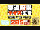 【箱盛】都道府県クイズ生活(205日目)2019年12月21日