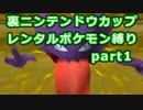 【縛り実況】レンタルポケモンのみで、めざせ完全制覇！！ ポケモンスタジアム金銀縛り実況プレイ part40