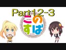 このすば~希望の迷宮と集いし冒険者たち~part12-3
