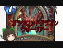 （ハースストーン)ガラクロンドドラゴンウォーリア【ゆっくり実況】