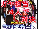 ガヤ担当4人組のマリオカート64：レース編