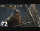 指輪を二人で葬る【ロード・オブ・ザ・リング  王の帰還】実況プレイ#２