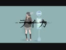 【図形が】ライカ/yamada 歌ってみた□