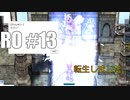 【RO #13】転生しました。【女性実況】