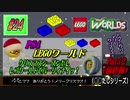 【PS4･LEGOワールド】実況 #24 クリスマスシーズンだしレゴワールドでパーリィナイッ！【Part2（最終回）】
