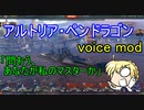 【wows】アルトリア・ペンドラゴン voice mod紹介