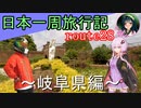 【結月ゆかり車載】日本一周旅行記【route 28】