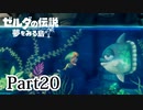 求むー「ゼル伝」のプロー【ゼルダの伝説　夢をみる島】 part20