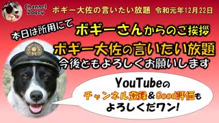 今後ともボギー大佐の言いたい放題をよろしくお願いいたします　ボギー大佐の言いたい放題　2019年12月22日　21時頃　放送分