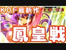 KOF最新作！鳳皇戦の様子を紹介！