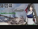 【WoT】SU-122-44レート一位の連続記録を目指す！　Part5(12カ月目)【ゆっくり実況】