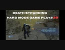 【DEATH STRANDING】デス・ストランディング Hardモード プレイ動画　 #29