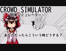 【ゆっくり実況】CROWD SIMULATOR(群集シミュレーター)：あなただったらこういう時どうする？