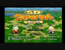 【エンディングコレクション】SDウルトラバトル セブン伝説