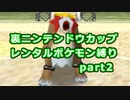 【縛り実況】レンタルポケモンのみで、めざせ完全制覇！！ ポケモンスタジアム金銀縛り実況プレイ part41