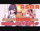 【ASMR】ふたりのあかなめによる顔中ペロペロマッサージ【八ッ橋きなこ・君島りさ】 Japanese kaoname, Face licking