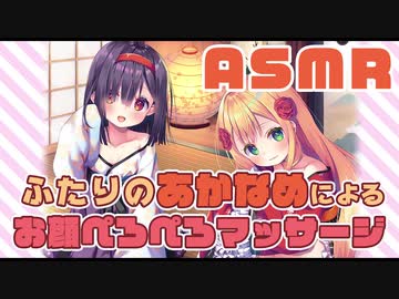 【ASMR】ふたりのあかなめによる顔中ペロペロマッサージ【八ッ橋きなこ・君島りさ】 Japanese kaoname, Face licking