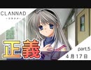 【実況】CLANNAD _クラナド_ part5【4月17日】