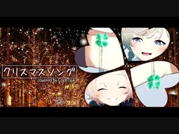 クリスマスソング - back number/covered by ココツキ【女性二人で歌ってみた】