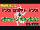 【原曲無視で】 パンストノットパンツ るぅぶる　（原曲 ダンスロボットダンス）