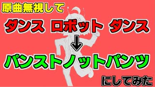 【原曲無視で】 パンストノットパンツ るぅぶる　（原曲 ダンスロボットダンス）