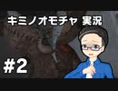 【実況プレイ】 キミノオモチャ 【いちご大福】part2
