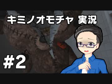【実況プレイ】 キミノオモチャ 【いちご大福】part2