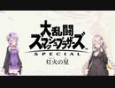 【歌うボイスロイド】命の灯火【結月ゆかり・紲星あかり誕生祭2019】