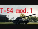 【WoT】芋砂が行くPart69[T-54 mod. 1]ゆっくり実況