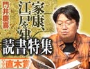 #147 岡田斗司夫ゼミ10月9日号「秋の読書特集」～家康、江戸を建てる～