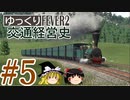 【Transport Fever 2】ゆっくり交通経営史 Part5